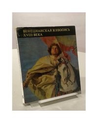 Венецианская живопись XVIII века