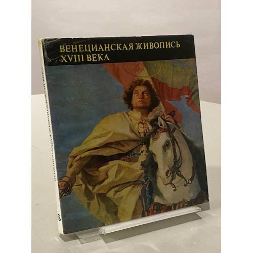 Венецианская живопись XVIII века