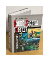 Давид Бурлюк в Америке: материалы к биографии. 