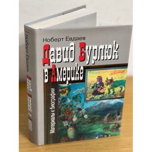 Давид Бурлюк в Америке: материалы к биографии. 