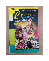 Стилист для снежного человека