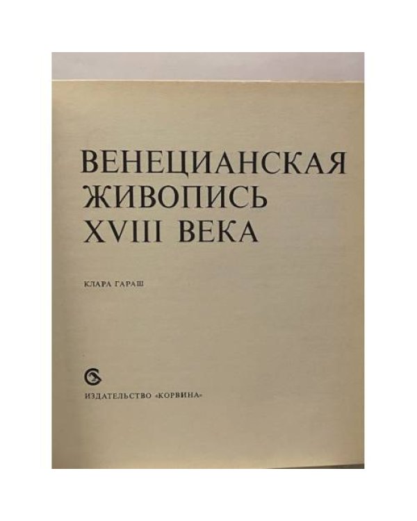 Венецианская живопись XVIII века