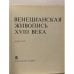 Венецианская живопись XVIII века