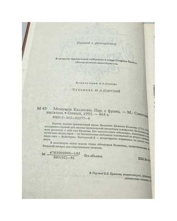 Дополнительное изображение книги «Мемуары Казановы»