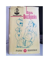 Раны и шишки
