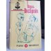 Обложка книги «Раны и шишки» — Шарль Эксбрейя, ISBN 5710100013