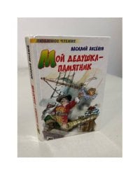 Мой дедушка - памятник