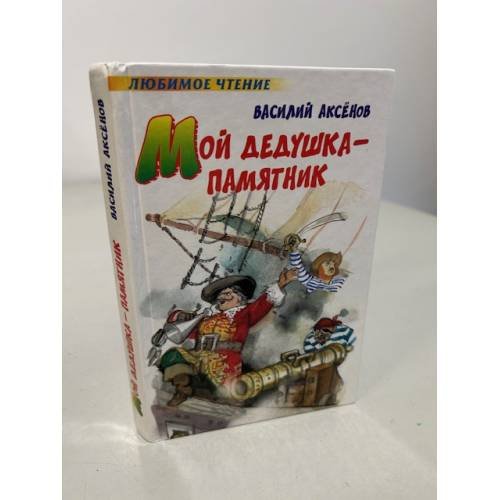 Обложка книги «Мой дедушка - памятник» — Аксёнов Василий