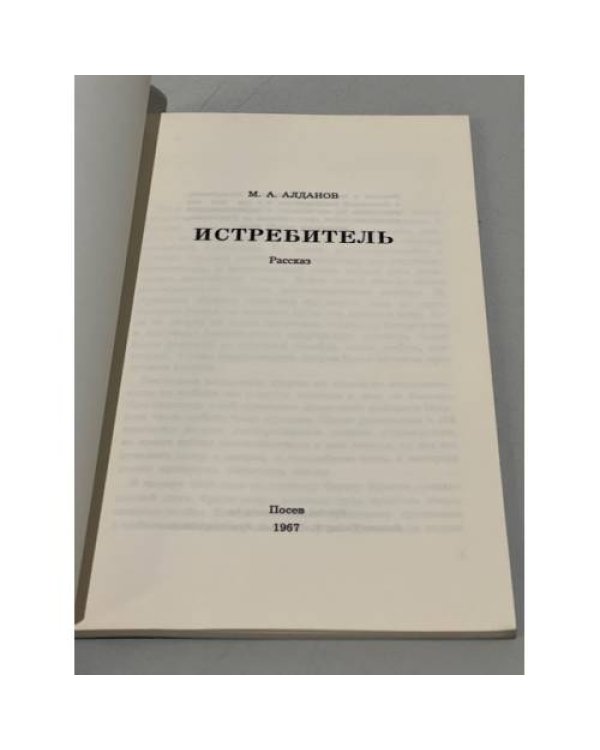 Дополнительное изображение книги «Истребитель: Рассказ»