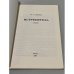 Дополнительное изображение книги «Истребитель: Рассказ»