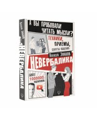 Невербалика. А вы пробовали читать мысли? Техники, приемы, секреты общения