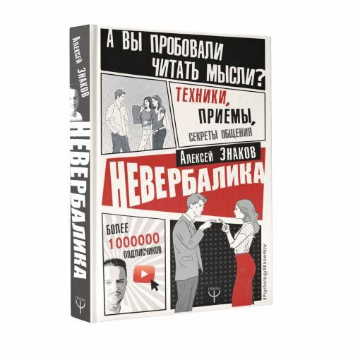 Невербалика. А вы пробовали читать мысли? Техники, приемы, секреты общения