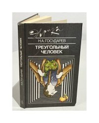 Треугольный человек