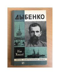 Дыбенко