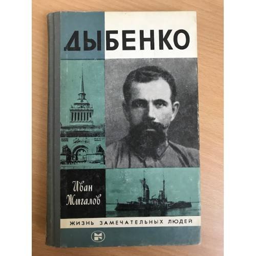 Обложка книги «Дыбенко» — Жигалов Иван Матвеевич