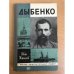 Обложка книги «Дыбенко» — Жигалов Иван Матвеевич