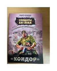 Разведывательно-диверсионная группа. "Кондор"