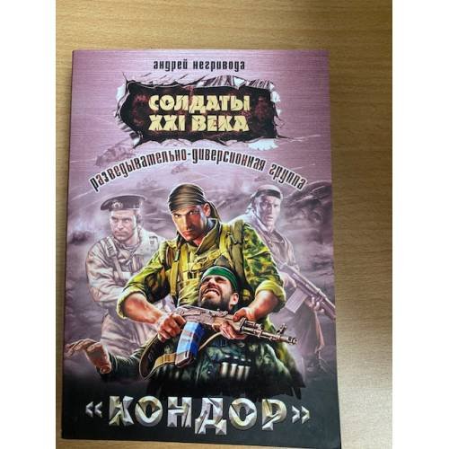 Разведывательно-диверсионная группа. "Кондор"