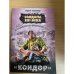 Разведывательно-диверсионная группа. "Кондор"