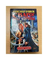 Сварог, враг Короны