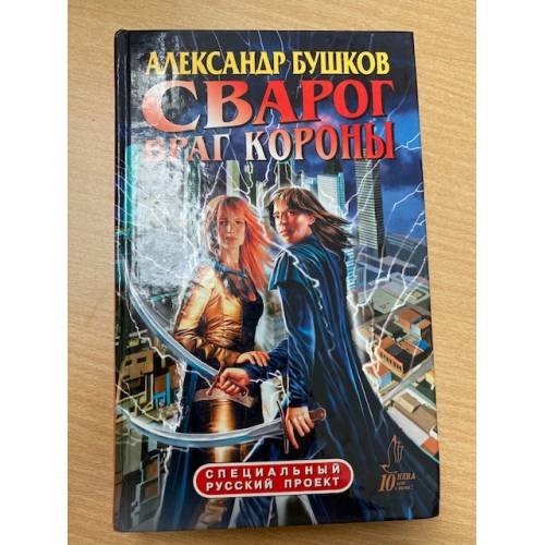 Сварог, враг Короны