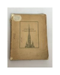 Архитектура средневековья