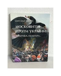 Московитія проти України: політика… культура (з автографом автора)