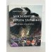 Обложка книги «Московитія проти України: політика… культура (з автографом автора)» — Олександр Федорук