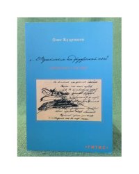 "С Пушкиным на дружеской ноге." Движение к автору