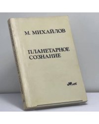 Планетарное сознание