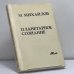 Обложка книги «Планетарное сознание» — Михайло Михайлов, ISBN 9780882337524
