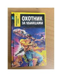 Охотник за убийцами