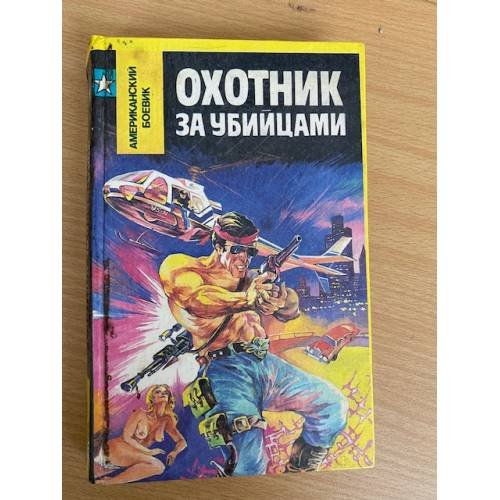 Охотник за убийцами