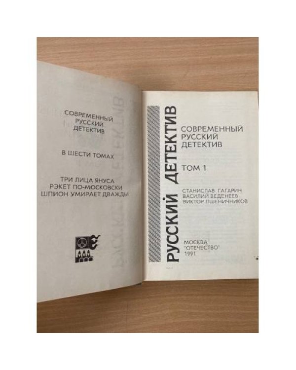Современный русский детектив. В шести томах. Том 1