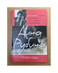 Ральф и Шура