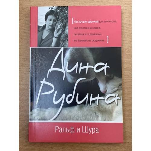 Ральф и Шура