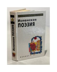 Испанская поэзия