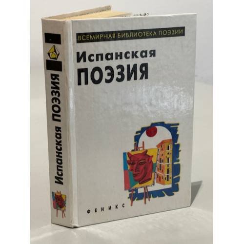Испанская поэзия