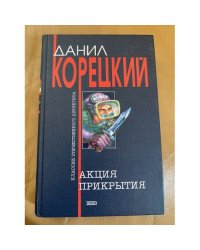 Акция прикрытия