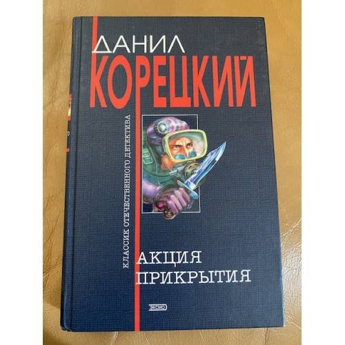 Акция прикрытия