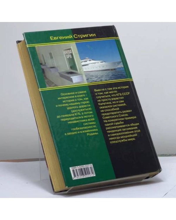 Дополнительное изображение книги «Олег Калугин: к ликвидации приступить»