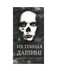 Их темная Дарлинг