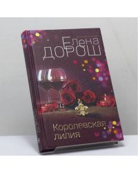 Королевская лилия