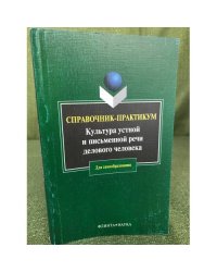 Культура устной и письменной речи делового человека. 15-е изд. Справочник-практикум