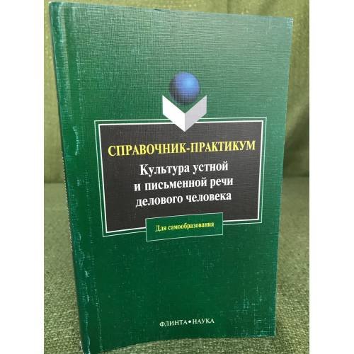 Культура устной и письменной речи делового человека. 15-е изд. Справочник-практикум