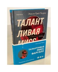 Талантливая мисс Фаруэлл