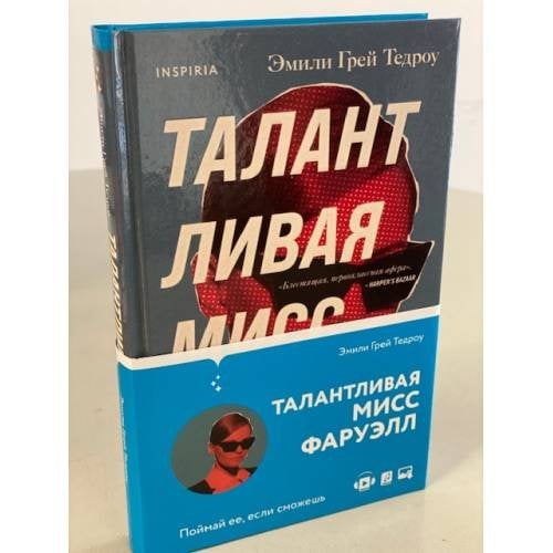 Талантливая мисс Фаруэлл