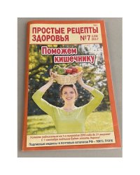 Простые рецепты здоровья №7 2017 Поможем кишечнику