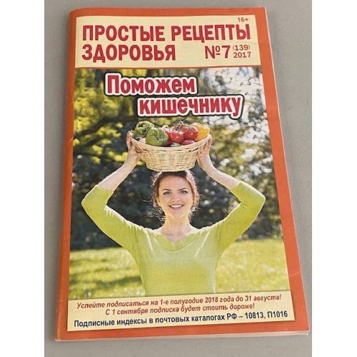 Простые рецепты здоровья №7 2017 Поможем кишечнику
