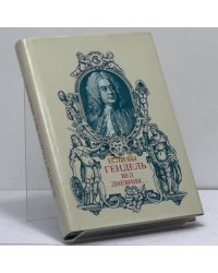 Если бы Гендель вел дневник...